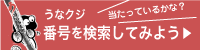 うなクジ当選番号検索